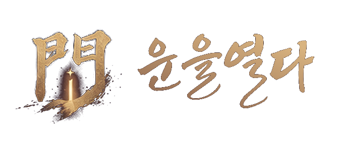 운을열다